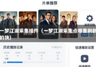 一梦江湖采集插件（一梦江湖采集点哪里刷新的快）