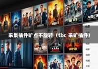 采集插件矿点不旋转（tbc 采矿插件）