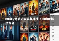 emlog网站内容采集插件（emlog插件大全）