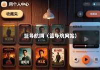篮导航网（篮导航网站）