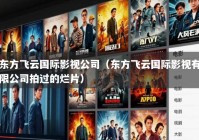 东方飞云国际影视公司（东方飞云国际影视有限公司拍过的烂片）