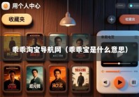 乖乖淘宝导航网（乖乖宝是什么意思）
