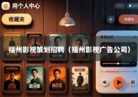 福州影视策划招聘（福州影视广告公司）