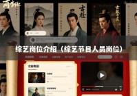 综艺岗位介绍（综艺节目人员岗位）