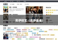 奕伊综艺（奕伊是谁）