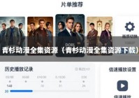 青杉动漫全集资源（青杉动漫全集资源下载）