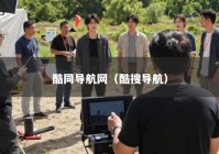 酷同导航网（酷搜导航）