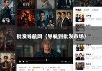 批发导航网（导航到批发市场）