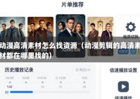 动漫高清素材怎么找资源（动漫剪辑的高清素材都在哪里找的）