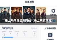 未上映动漫资源网站（未上映的动漫）