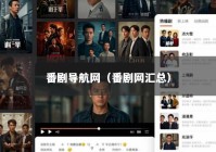 番剧导航网（番剧网汇总）