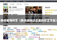 腾讯爱情综艺（腾讯视频谈恋爱的综艺节目）