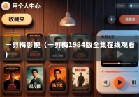 一剪梅影视（一剪梅1984版全集在线观看）
