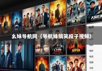 幺妹导航网（导航妹搞笑段子视频）