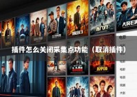 插件怎么关闭采集点功能（取消插件）