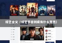 综艺含义（综艺节目到底有什么意思）