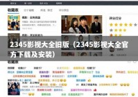 2345影视大全旧版（2345影视大全官方下载及安装）
