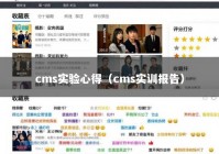 cms实验心得（cms实训报告）