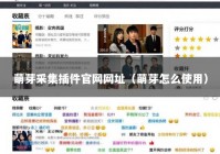 萌芽采集插件官网网址（萌芽怎么使用）