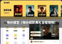 布什综艺（布什就职典礼全程视频）