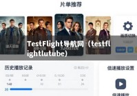 TestFlight导航网（testflightlutube）