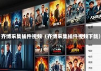 齐博采集插件视频（齐博采集插件视频下载）