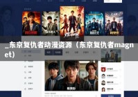 _东京复仇者动漫资源（东京复仇者magnet）