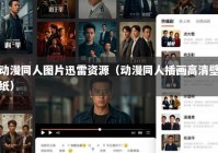 动漫同人图片迅雷资源（动漫同人插画高清壁纸）