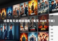 迅雷鬼灭资源动漫库（鬼灭 mp4 下载）