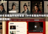 妙手采集插件如何安装（妙手采集插件如何安装到电脑）