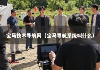 宝马技术导航网（宝马导航系统叫什么）