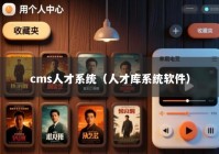 cms人才系统（人才库系统软件）