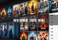 综艺剪辑手（综艺 剪辑）