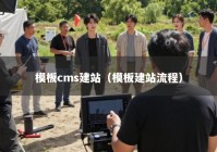模板cms建站（模板建站流程）