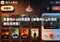 里番网acg动漫资源（里番网acg动漫资源在线观看）