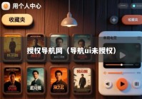 授权导航网（导航ui未授权）