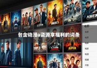 包含动漫a资源享福利的词条