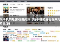 玩手机的危害动漫资源（玩手机的危害视频短片动漫）