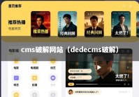 cms破解网站（dedecms破解）