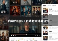 启动力cms（启动力矩计算公式）