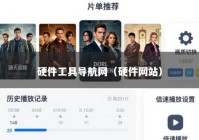 硬件工具导航网（硬件网站）