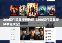 360插件采集视频教程（360插件采集视频教程大全）
