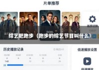 综艺肥跑步（跑步的综艺节目叫什么）
