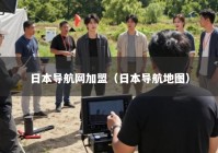 日本导航网加盟（日本导航地图）