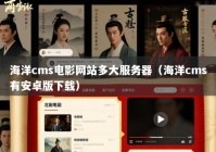 海洋cms电影网站多大服务器（海洋cms有安卓版下载）