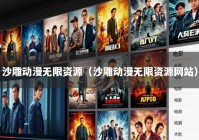 沙雕动漫无限资源（沙雕动漫无限资源网站）
