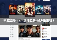 卵泡监测cms（卵泡监测什么时候排卵）