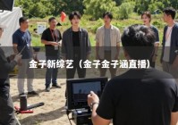 金子新综艺（金子金子涵直播）