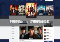 判断网站cms（判断网站类型）