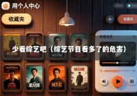 少看综艺吧（综艺节目看多了的危害）